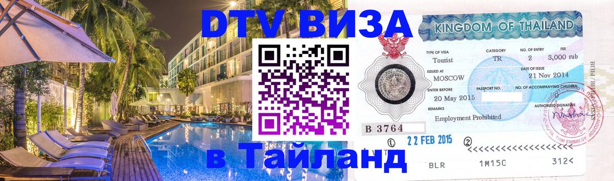 Купить DTV визу в Таиланд 