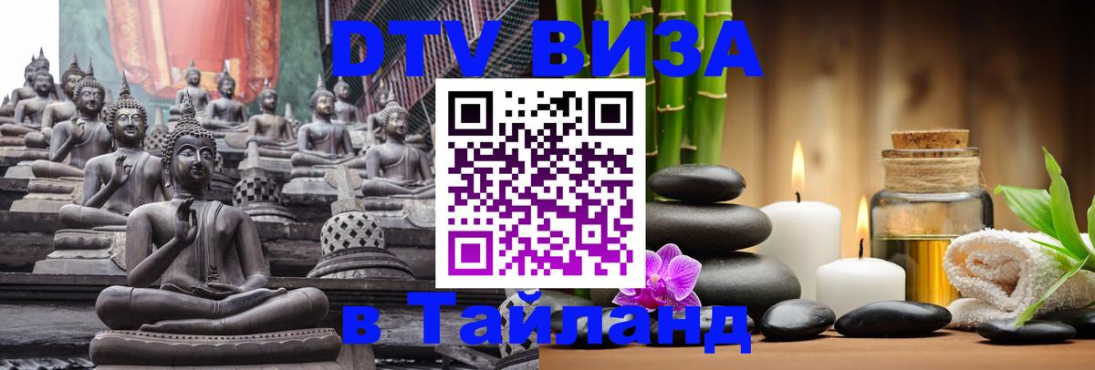 Долгосрочная виза DTV в Тайланд 